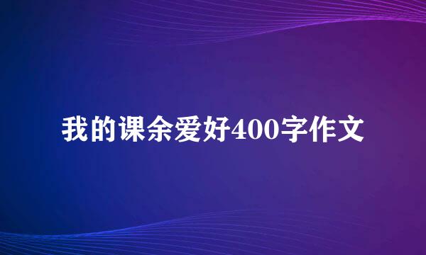 我的课余爱好400字作文