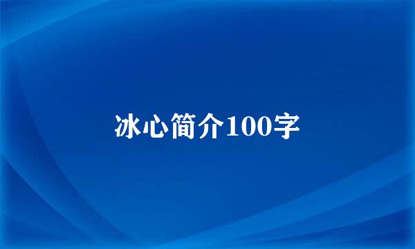 冰心简介100字