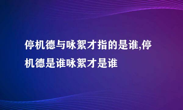 停机德与咏絮才指的是谁,停机德是谁咏絮才是谁