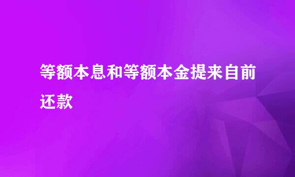 等额本息和等额本金提来自前还款