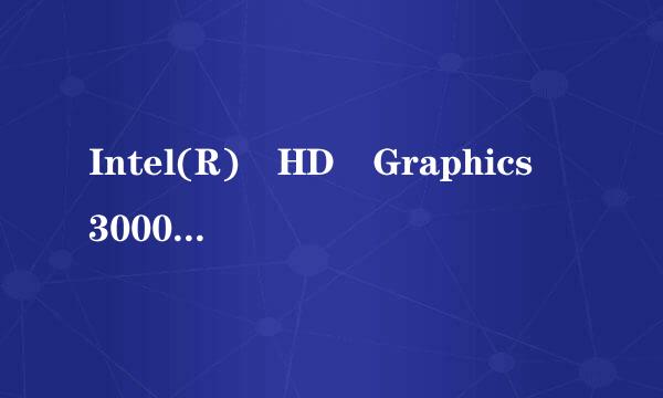 Intel(R) HD Graphics 3000 是多大的显卡啊?