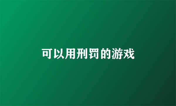 可以用刑罚的游戏