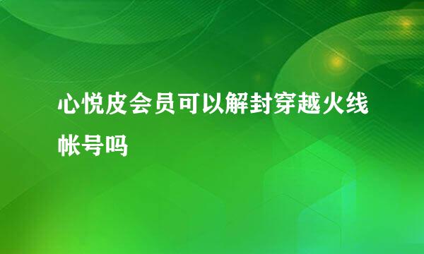 心悦皮会员可以解封穿越火线帐号吗