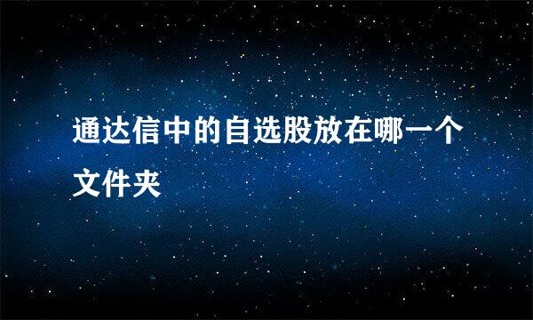 通达信中的自选股放在哪一个文件夹