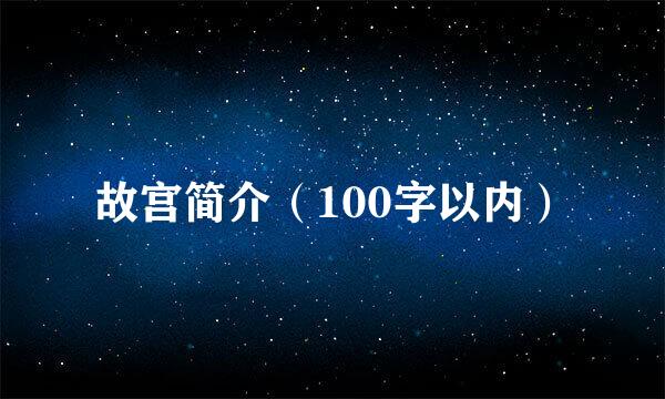 故宫简介（100字以内）