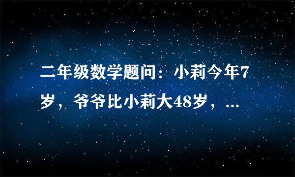 二年级数学题问：小莉今年7岁，爷爷比小莉大48岁，妈妈比爷爷小36岁，请问妈妈今年多少岁？