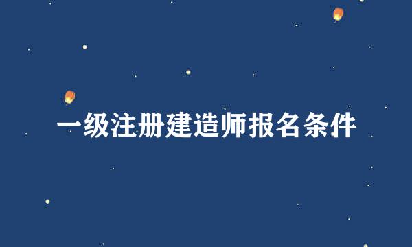 一级注册建造师报名条件