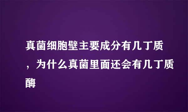 真菌细胞壁主要成分有几丁质，为什么真菌里面还会有几丁质酶