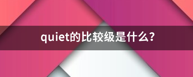 quiet的比较级是什么？