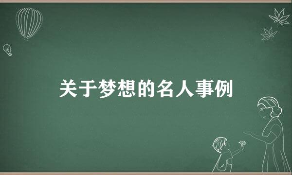 关于梦想的名人事例