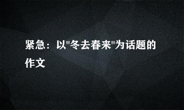 紧急：以