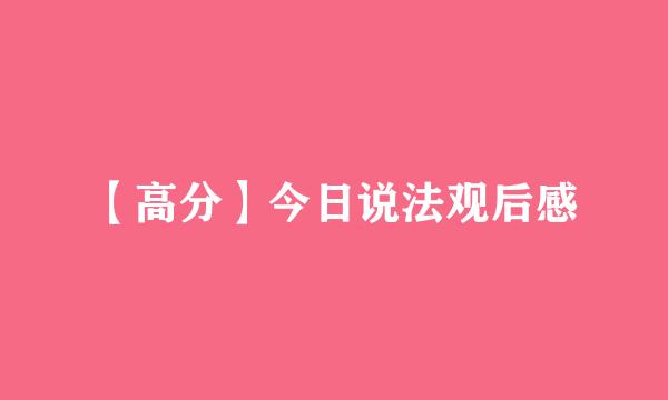 【高分】今日说法观后感