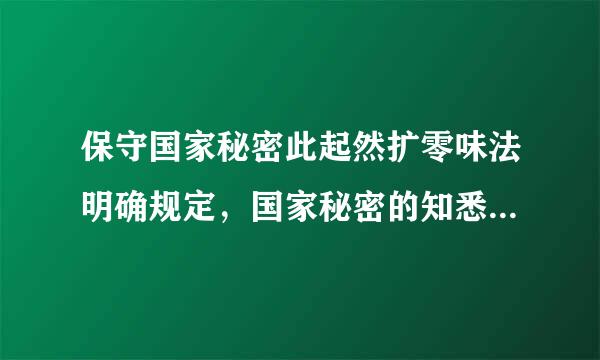 保守国家秘密此起然扩零味法明确规定，国家秘密的知悉来自范围，应当根据工作需要限定在( )范围。A.最小B.国家工作人员C.最大D.国家机...