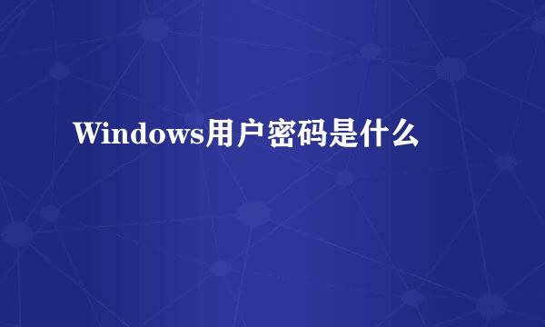 Windows用户密码是什么