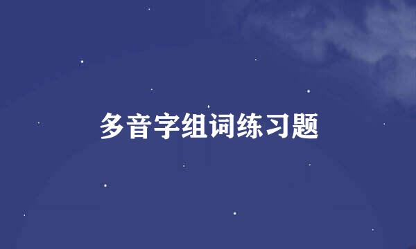 多音字组词练习题