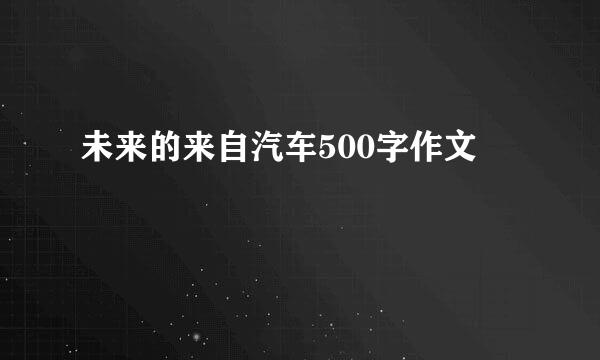 未来的来自汽车500字作文