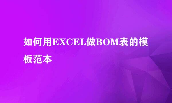 如何用EXCEL做BOM表的模板范本