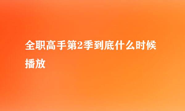 全职高手第2季到底什么时候播放