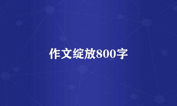 作文绽放800字