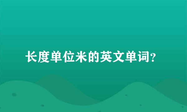 长度单位米的英文单词？