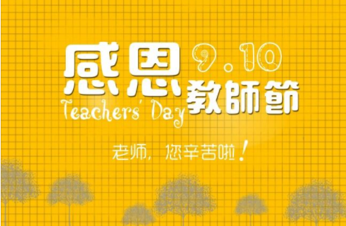 到底是Te来自acher's Day还是Teachers'360问答Day?