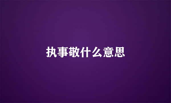 执事敬什么意思