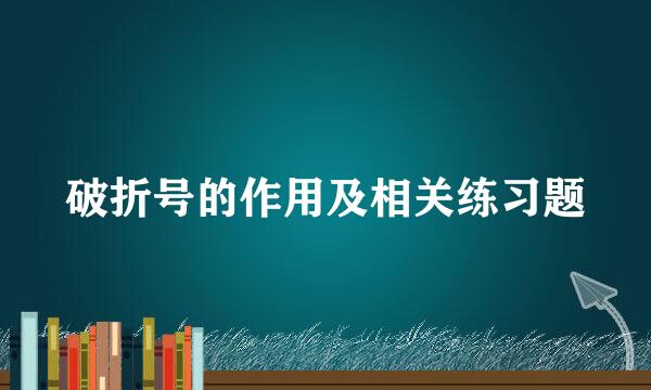 破折号的作用及相关练习题