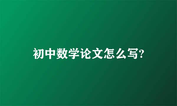 初中数学论文怎么写?