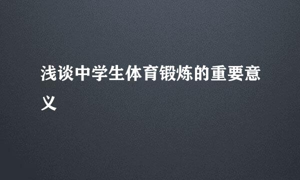 浅谈中学生体育锻炼的重要意义