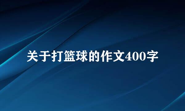 关于打篮球的作文400字