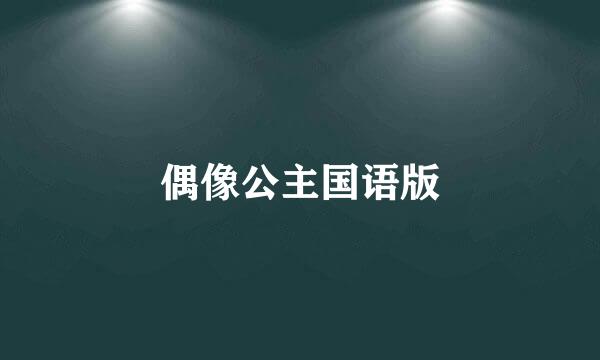 偶像公主国语版