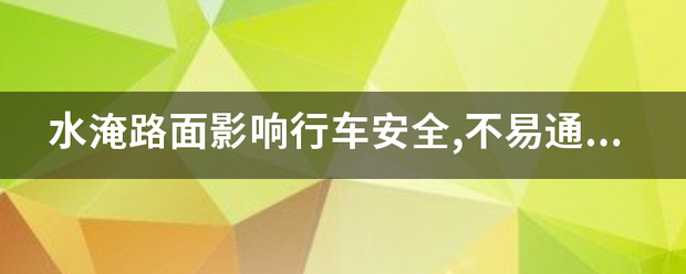 水淹路面影响行车安全,不易通行的原因是什么?