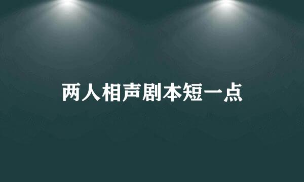 两人相声剧本短一点