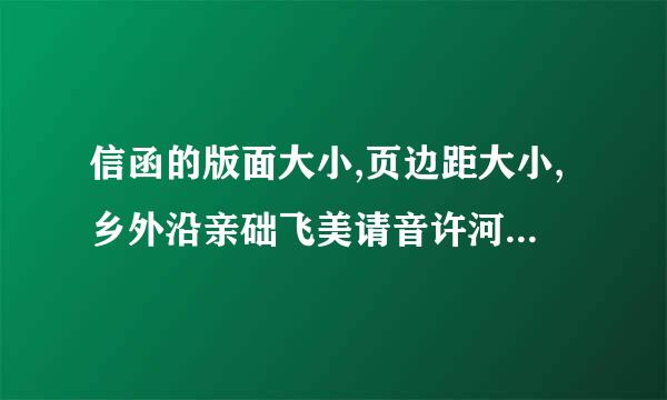 信函的版面大小,页边距大小,乡外沿亲础飞美请音许河版式特点,