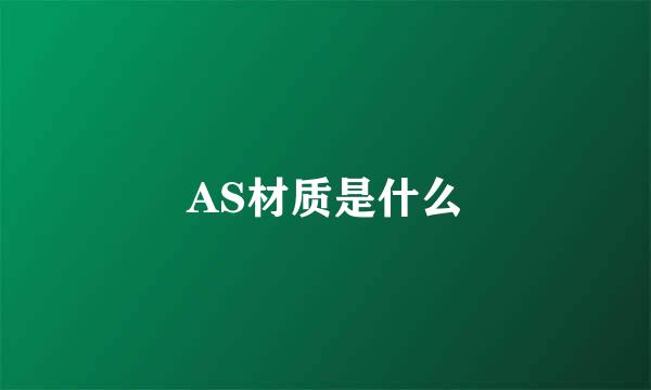 AS材质是什么