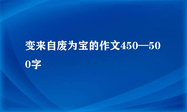 变来自废为宝的作文450—500字