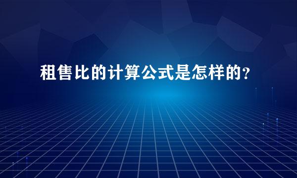 租售比的计算公式是怎样的？