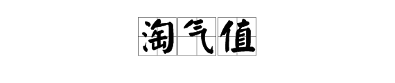 “淘气来自值”是什么意思？