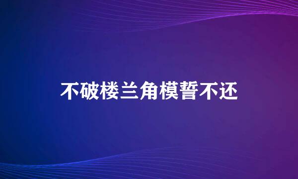 不破楼兰角模誓不还