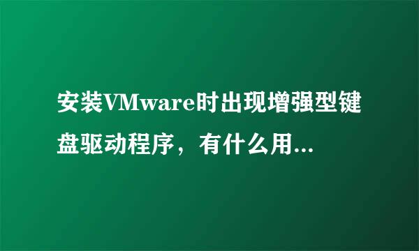 安装VMware时出现增强型键盘驱动程序，有什么用的？需要来自点确定吗？