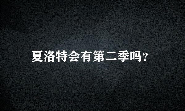 夏洛特会有第二季吗？