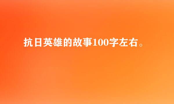 抗日英雄的故事100字左右。