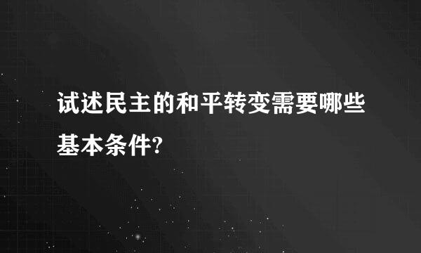 试述民主的和平转变需要哪些基本条件?