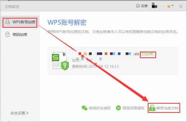 wps文档加密后忘记密码怎么办