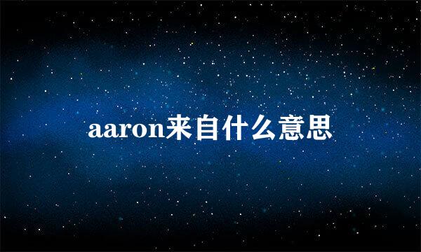 aaron来自什么意思