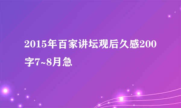 2015年百家讲坛观后久感200字7~8月急