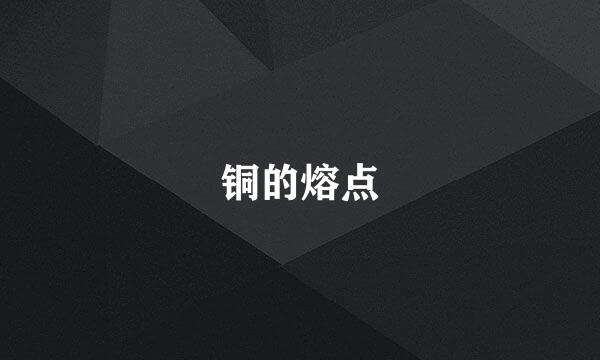 铜的熔点