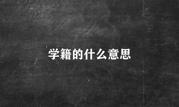 学籍的什么意思