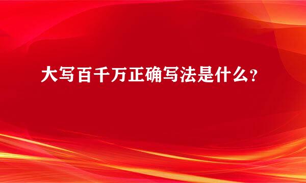 大写百千万正确写法是什么？