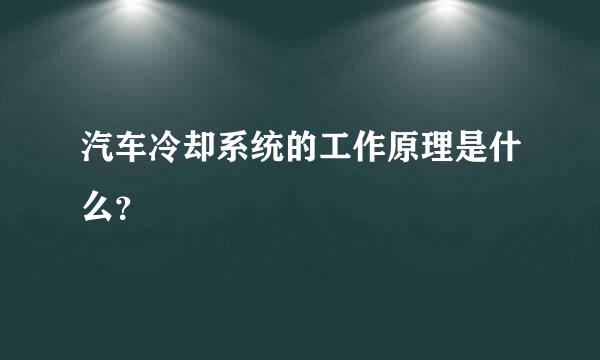 汽车冷却系统的工作原理是什么？